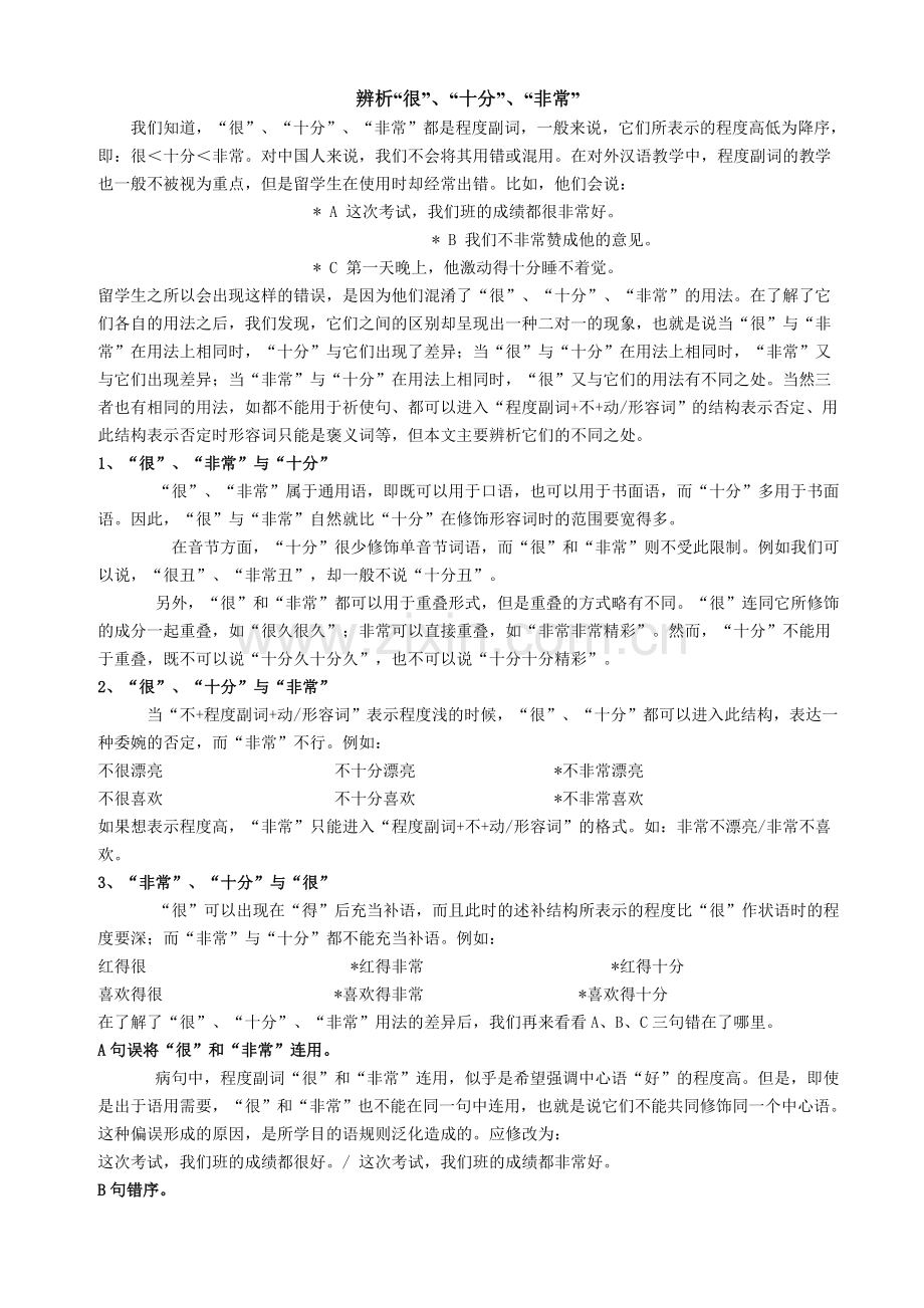 辨析“很”“十分”“非常”.doc_第1页