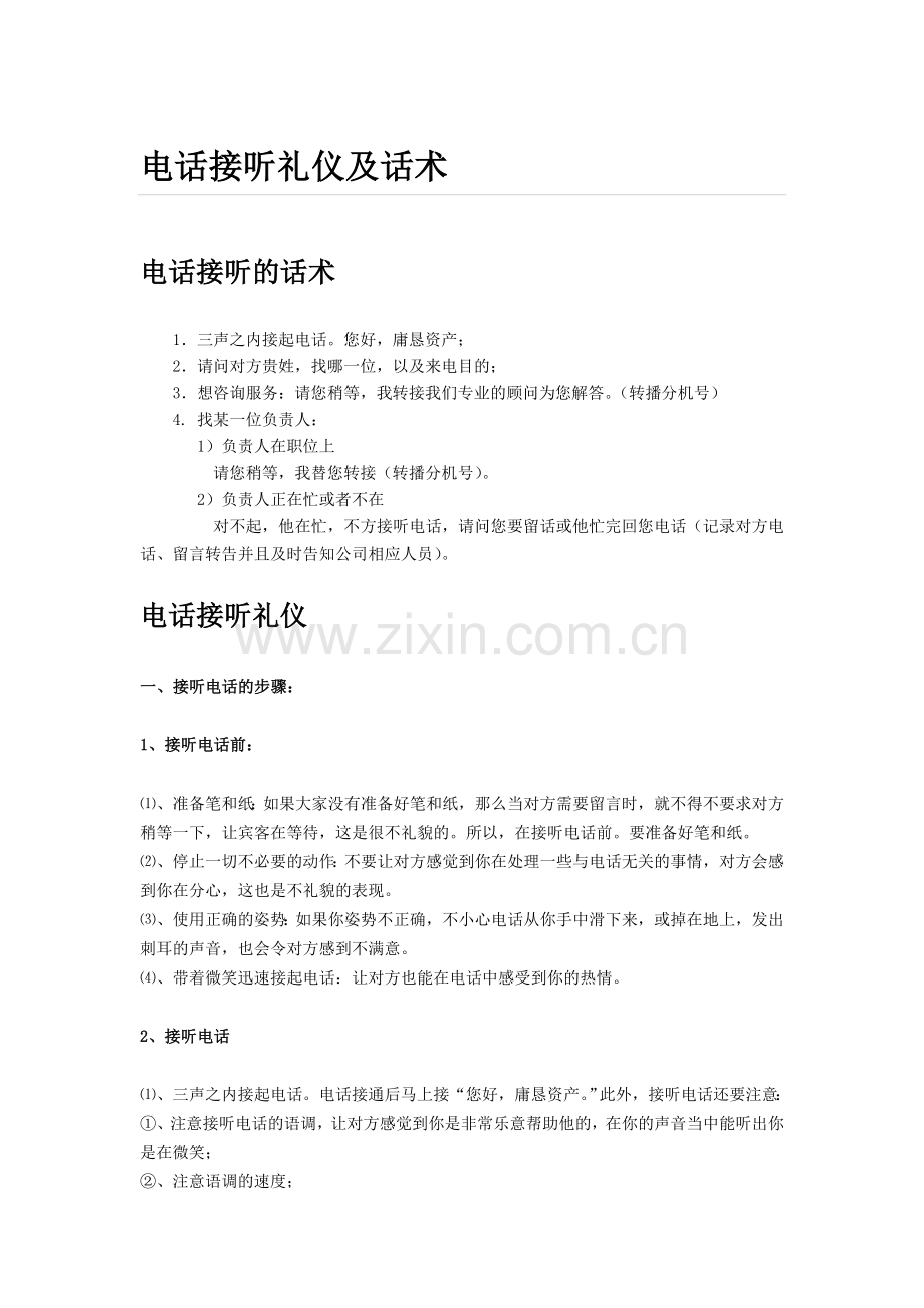 电话接听礼仪及话术.doc_第1页