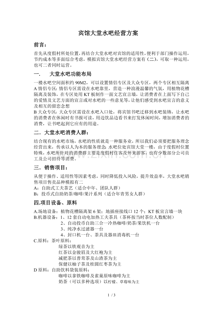 水吧经营方案.doc_第1页