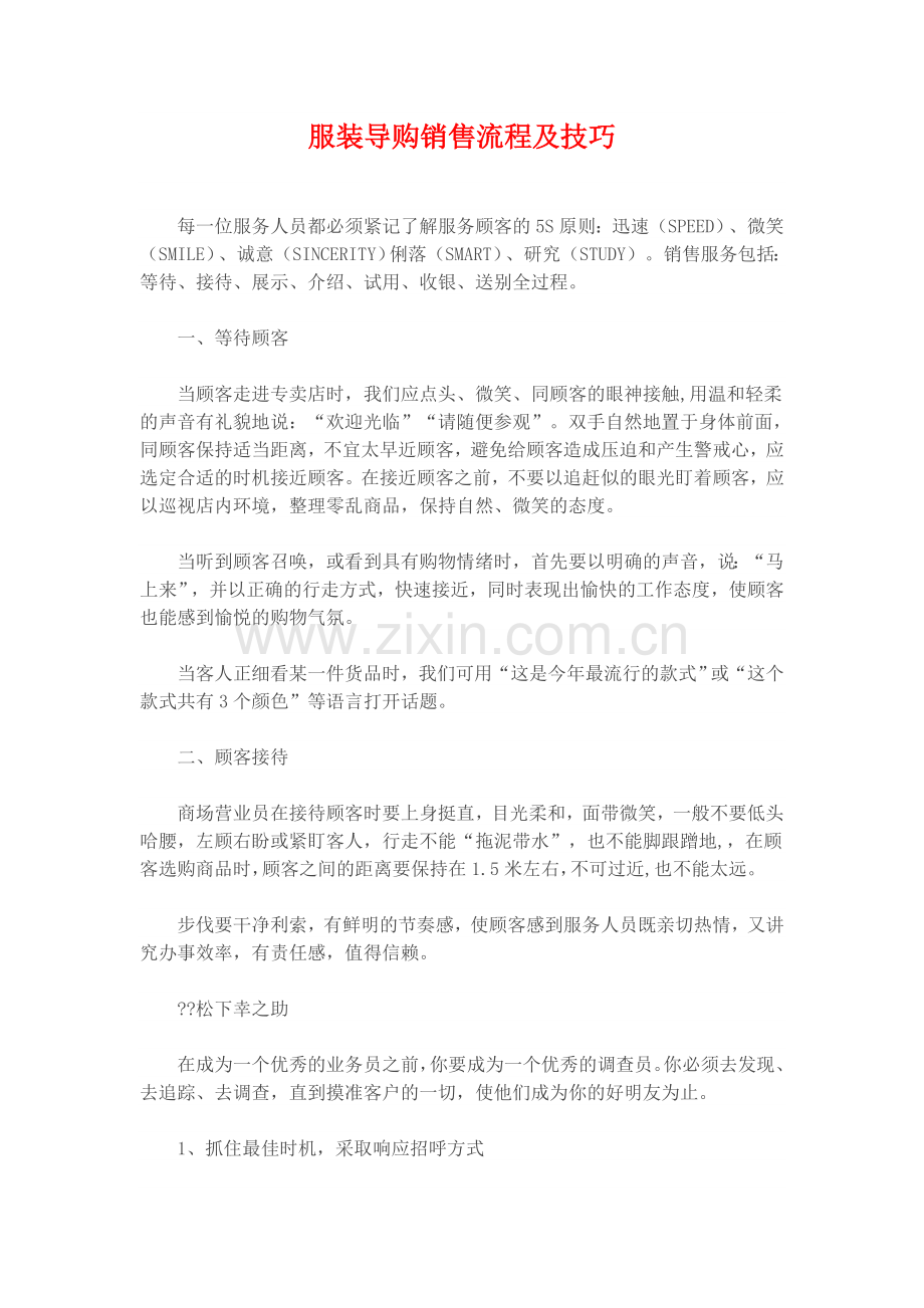 服装导购销售流程及技巧.doc_第1页