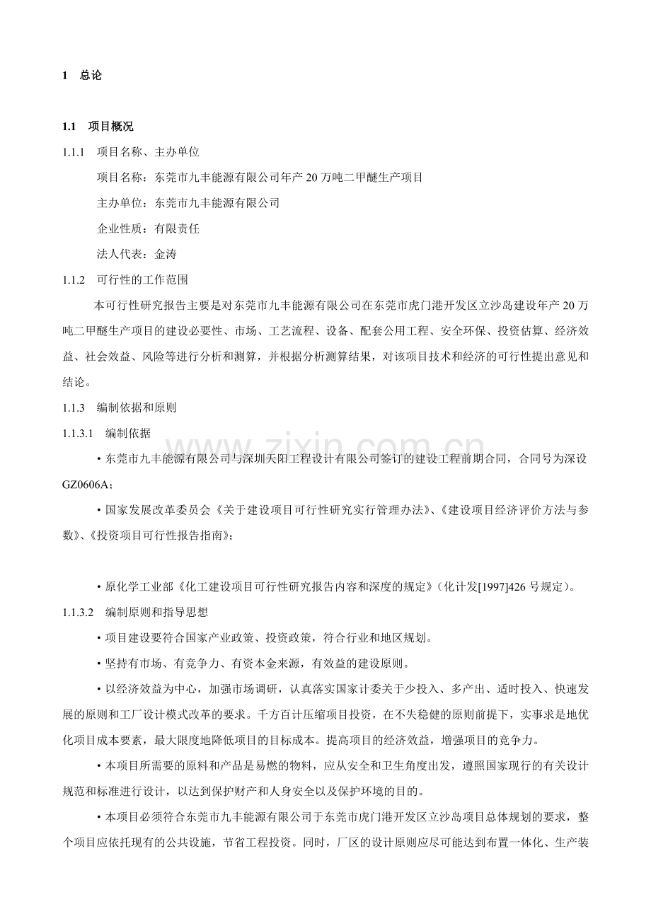 年产20万吨二甲醚产项目可行性研究报告.doc_第1页