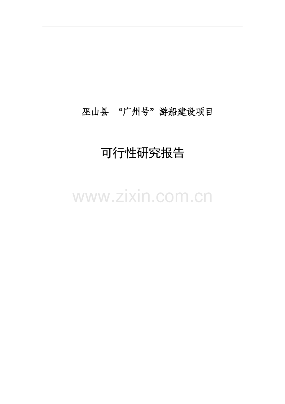 巫山县-广州号游船建设项目可行性研究报告书.doc_第1页
