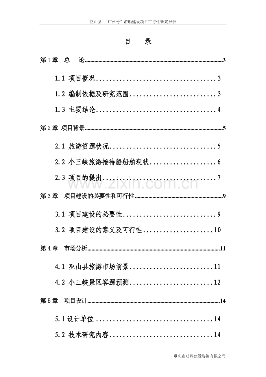 巫山县-广州号游船建设项目可行性研究报告书.doc_第2页