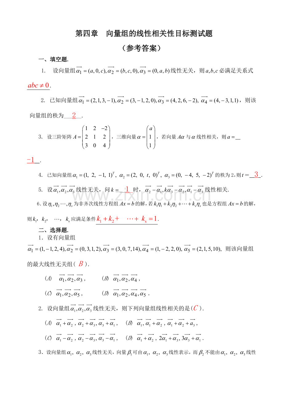 第四章向量组的线性相关性目标测试题(参考答案).doc_第1页