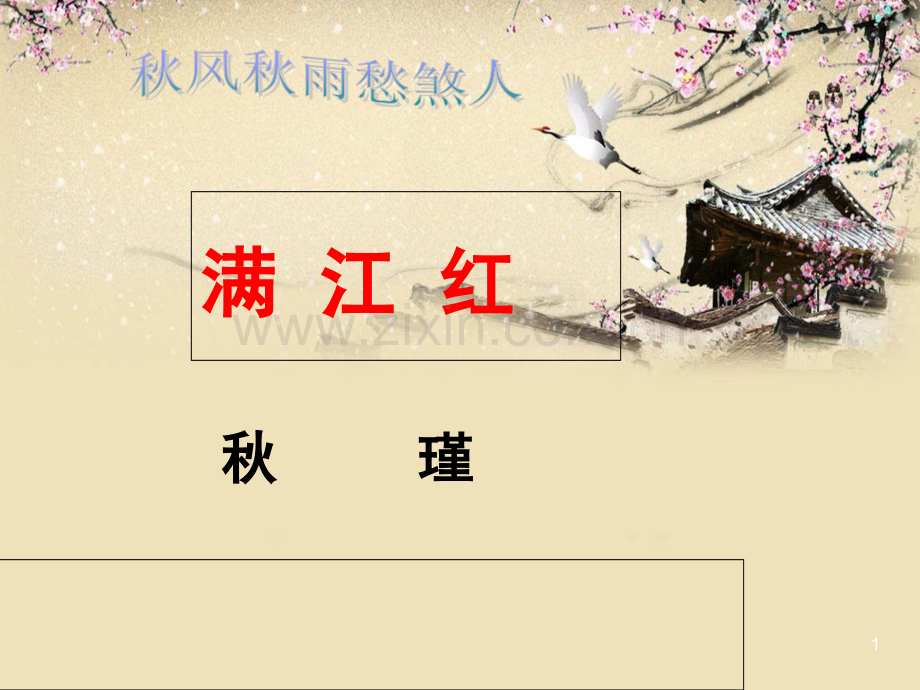 秋瑾满江红优秀.ppt_第1页
