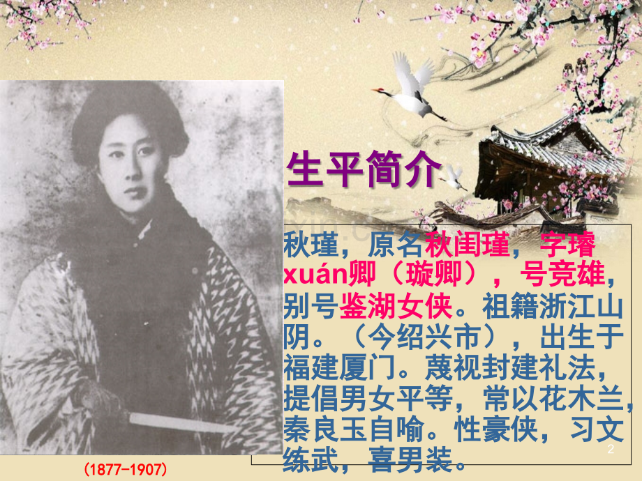 秋瑾满江红优秀.ppt_第2页