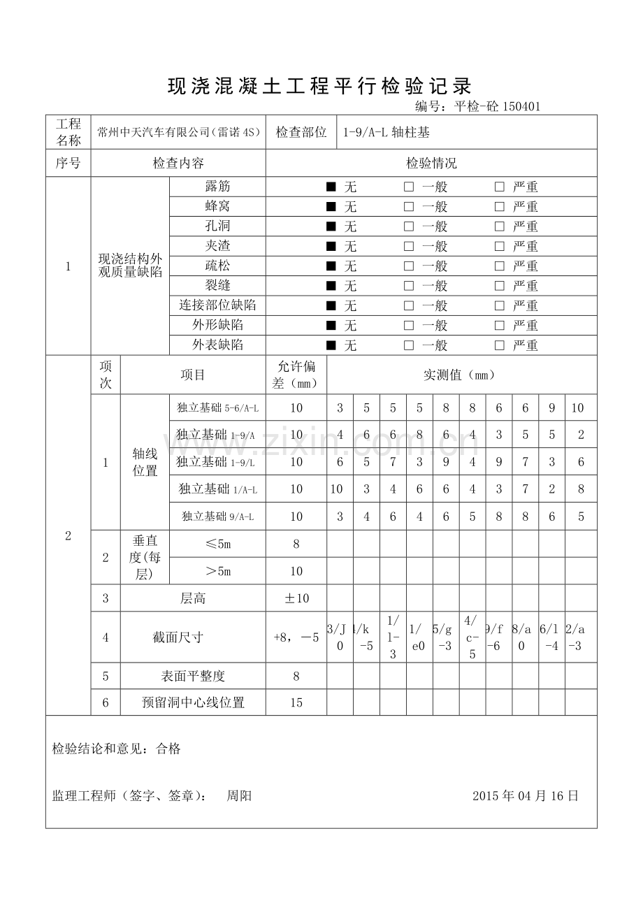 现浇混凝土工程平行检验记录.doc_第1页