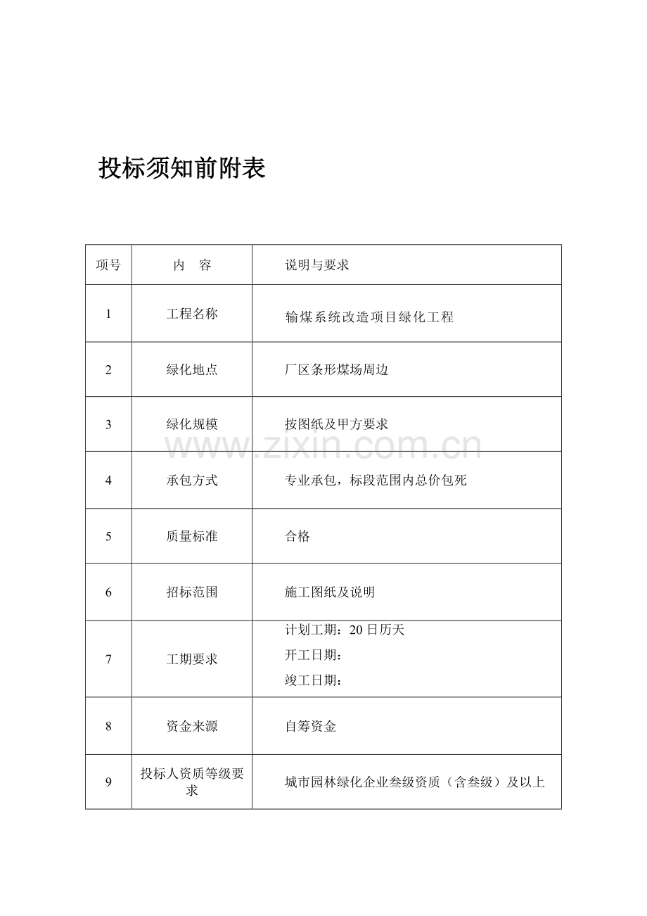 输煤系统扩容改造项目绿化招标文件资料.doc_第2页