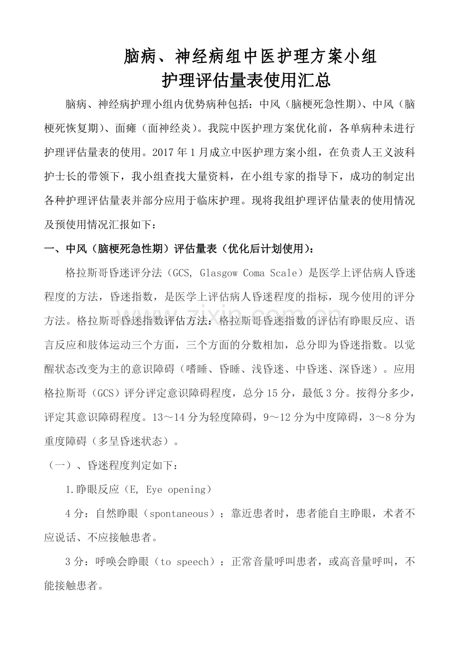 脑病、神经组中医优势病种一季度工作总结.doc_第1页