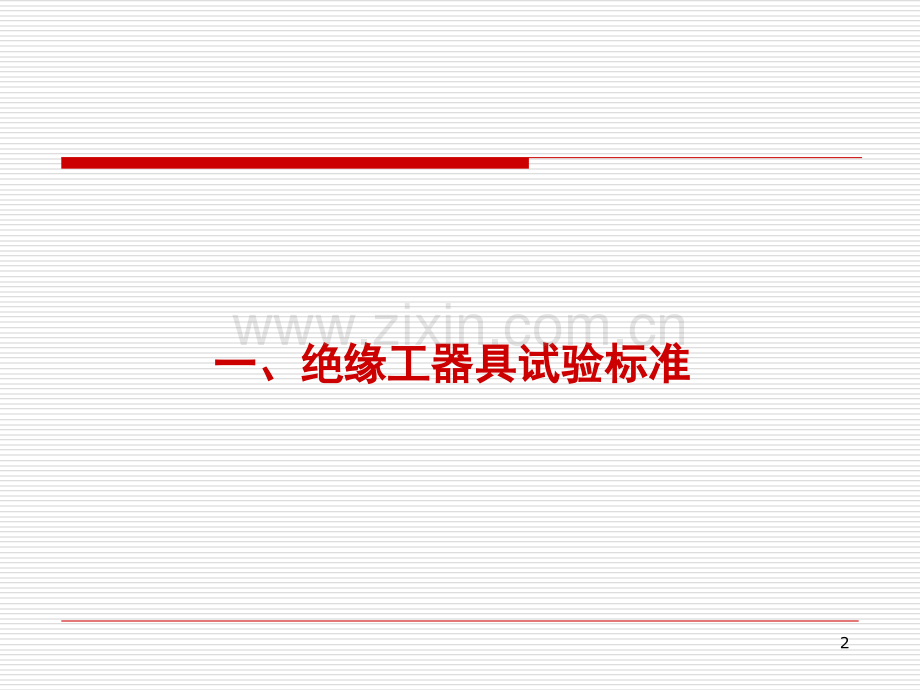 电力安全工器具试验标准及周期表演示幻灯片.ppt_第2页