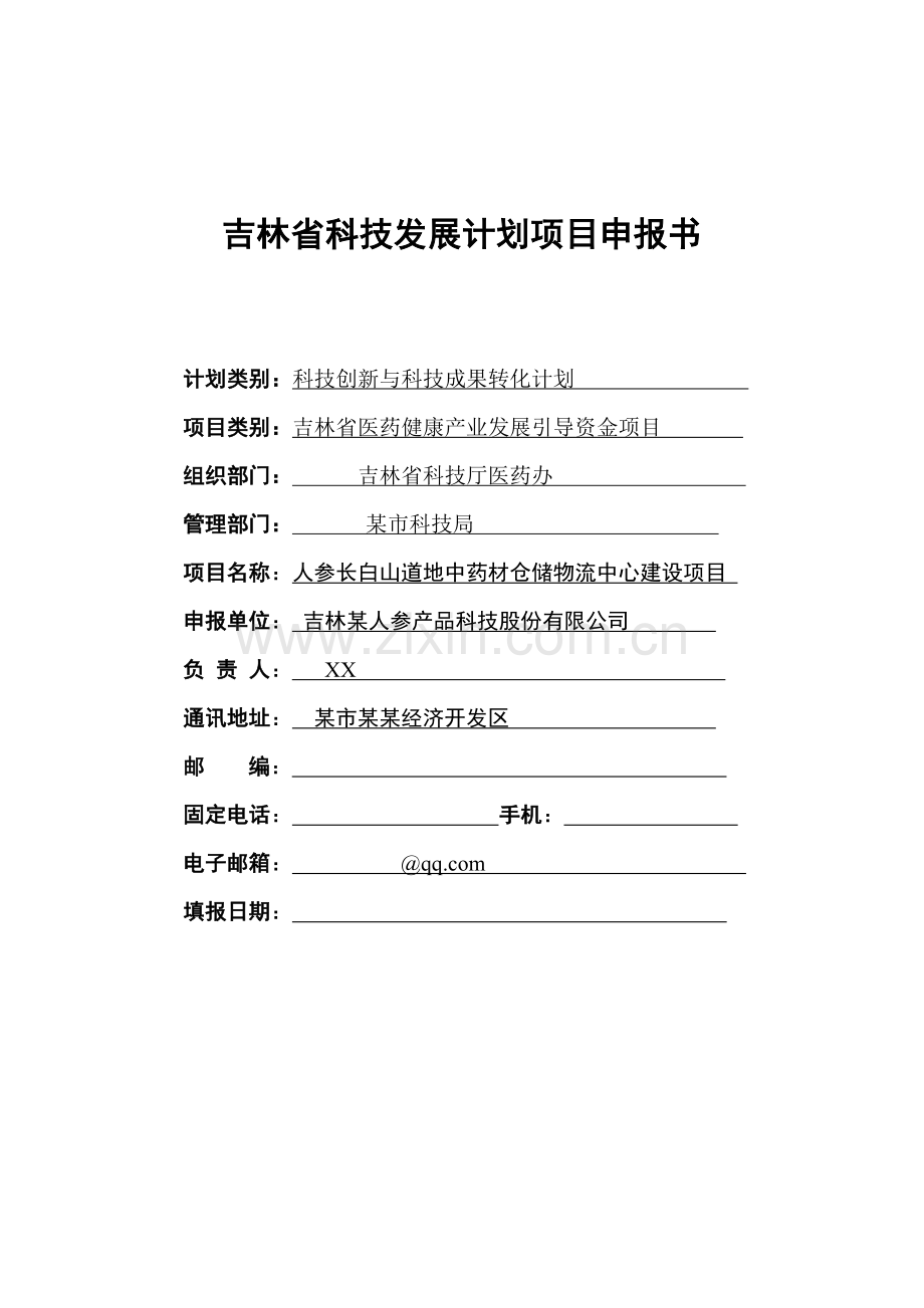 人参长白山道地药材仓储物流中心项目可行性研究报告.doc_第1页