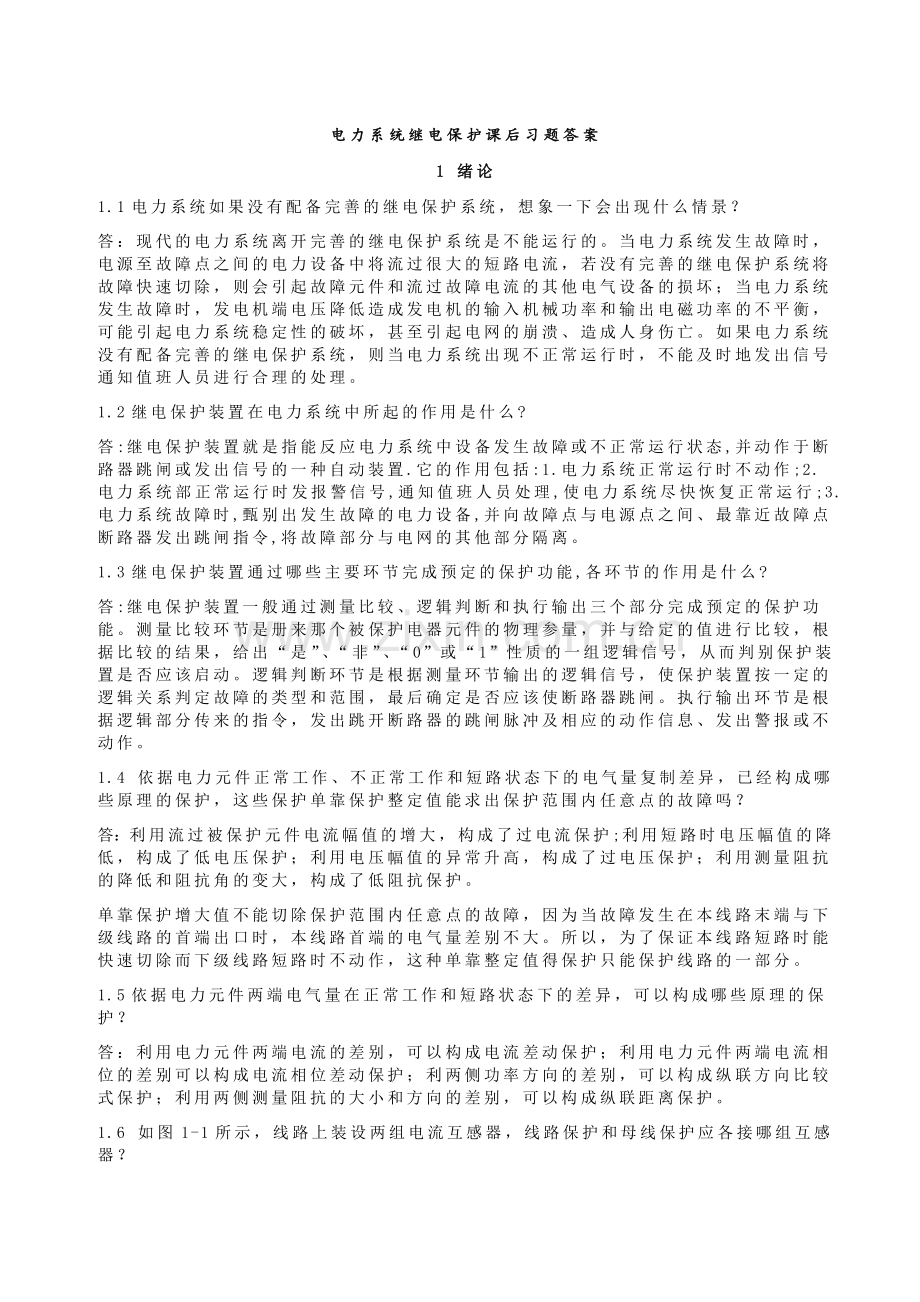 电力系统继电保护课后习题解析答案(全).doc_第1页