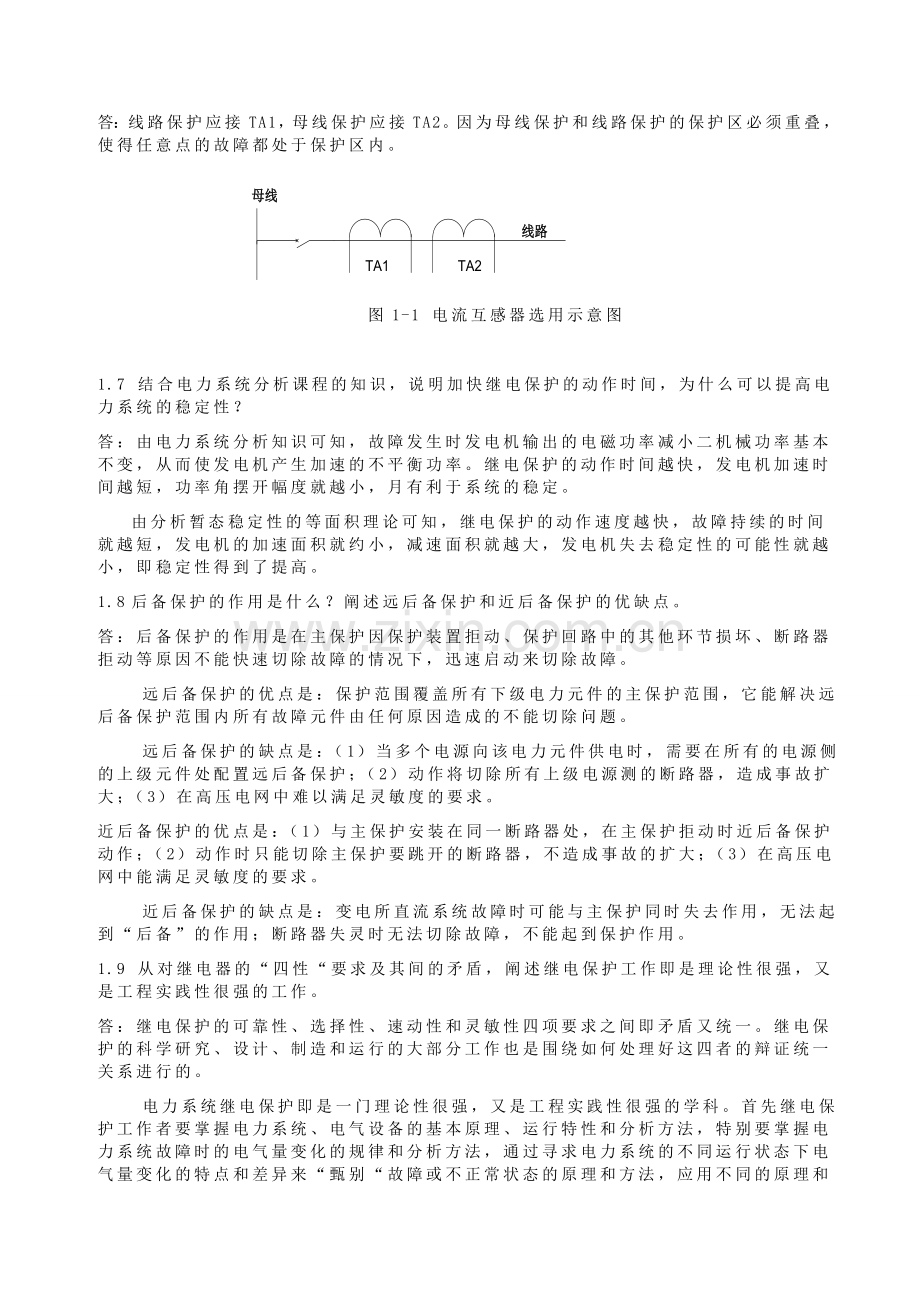 电力系统继电保护课后习题解析答案(全).doc_第2页