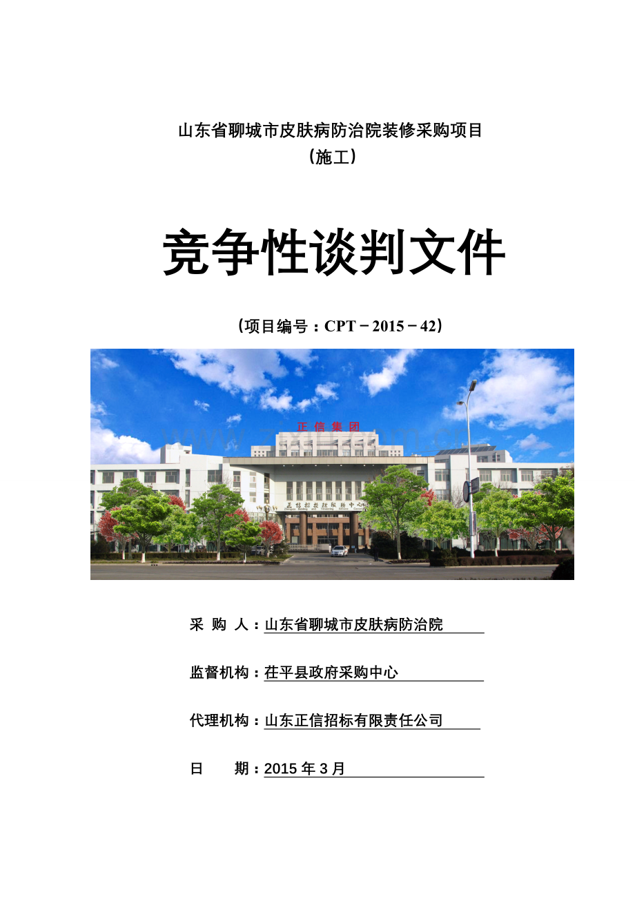 聊城市皮肤病防治院装修采购项目谈判文件--标书.doc_第1页
