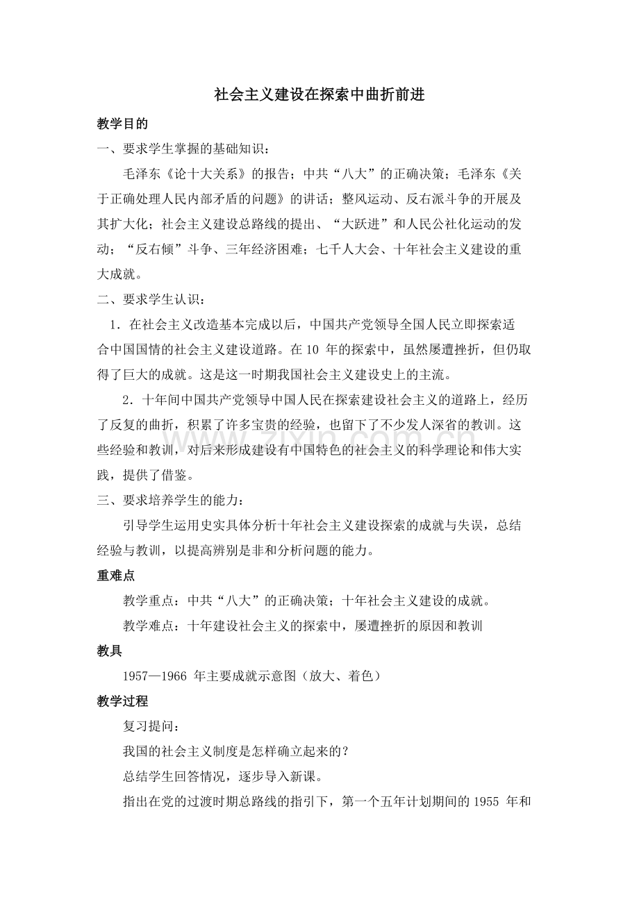 社会主义建设在探索中曲折前进教案.doc_第1页