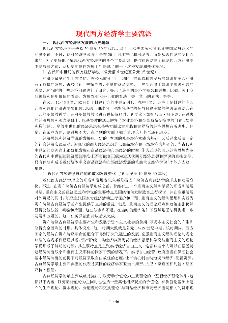 现代西方经济学主要流派.doc_第1页