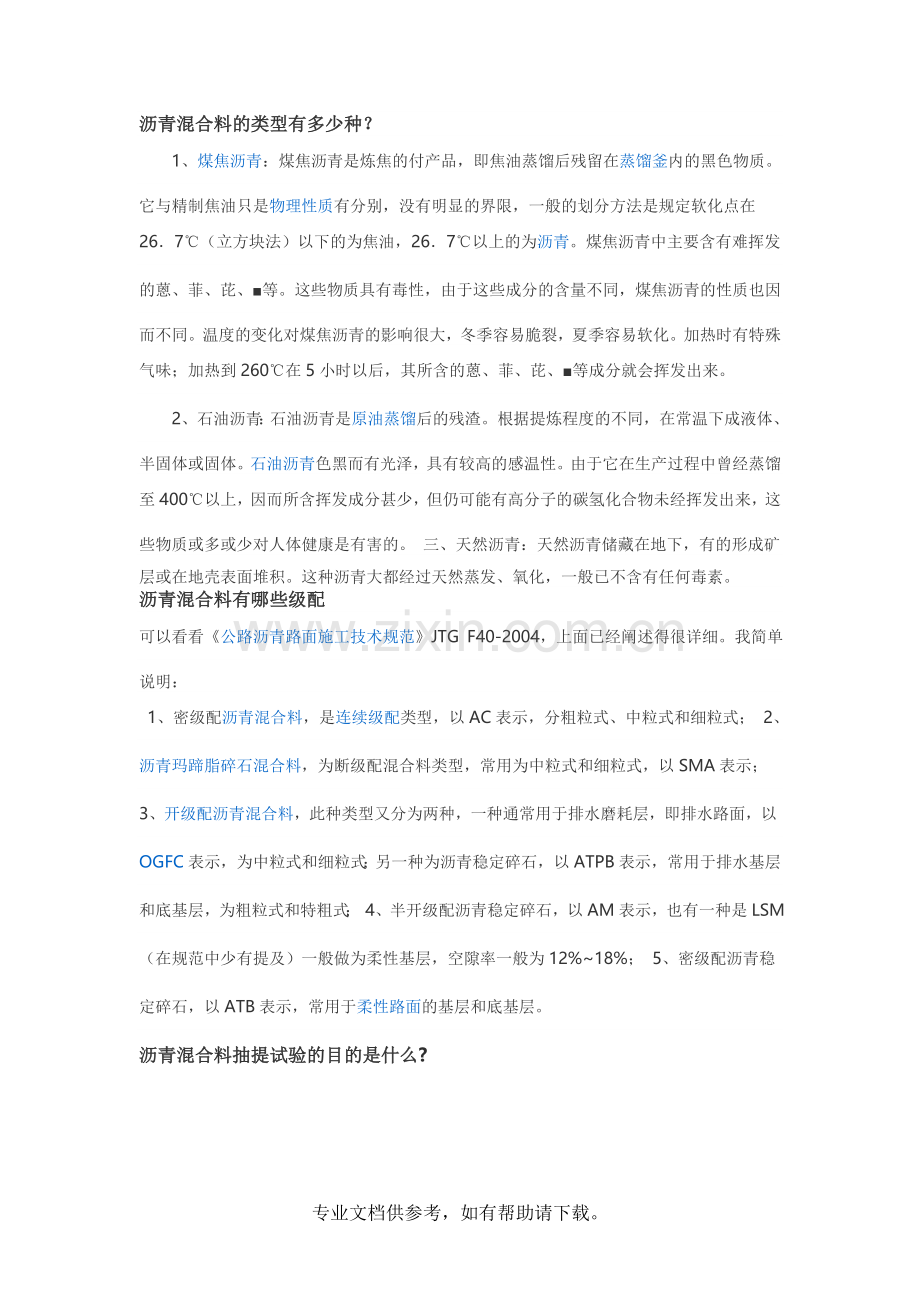 沥青混合料的相关知识.doc_第1页