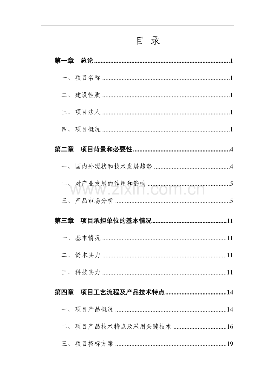 高精度生物四极质谱系统产业化项目可行性研究报告.doc_第1页