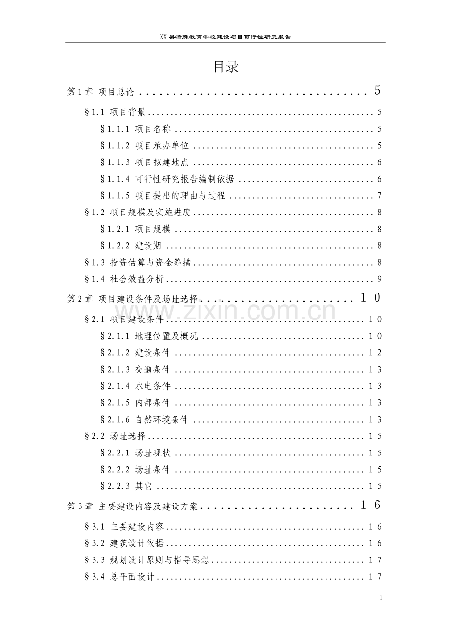 xx县特殊教育学校建设可行性研究报告书.doc_第2页