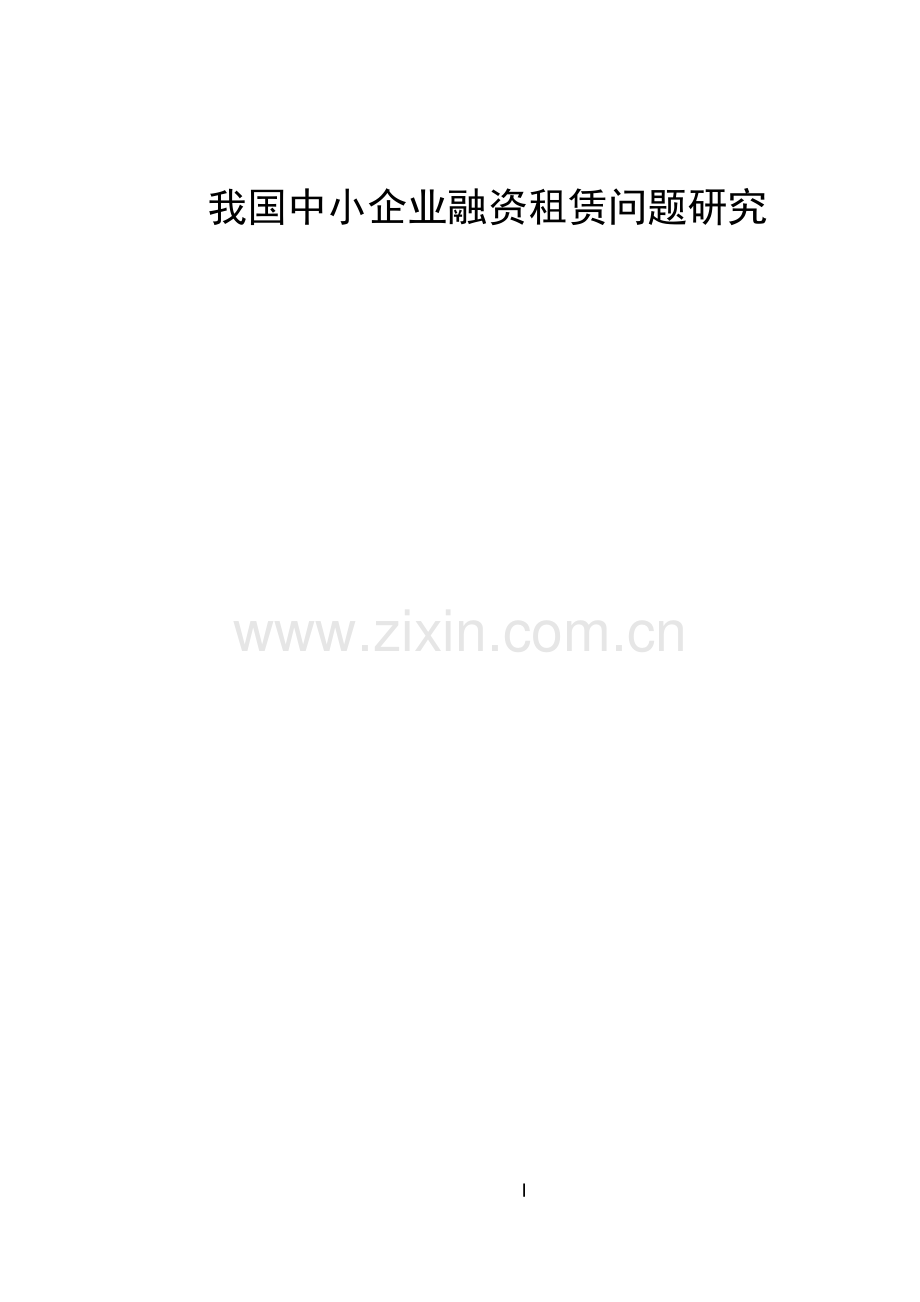 我国中小企业融资租赁问题研究.doc_第1页