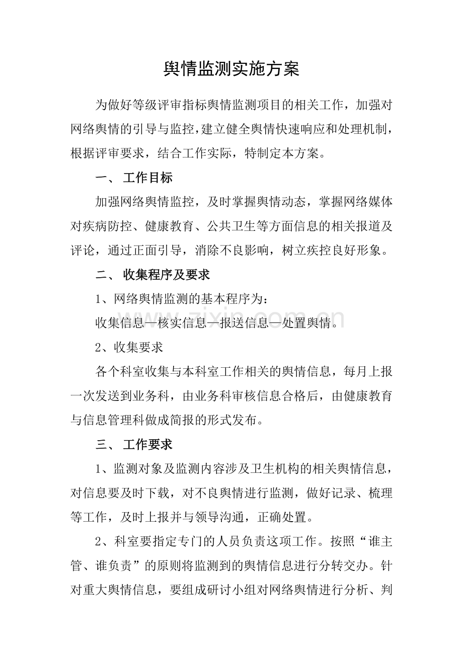舆情监测实施方案--.doc_第1页