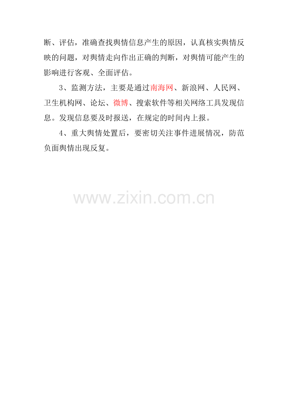 舆情监测实施方案--.doc_第2页