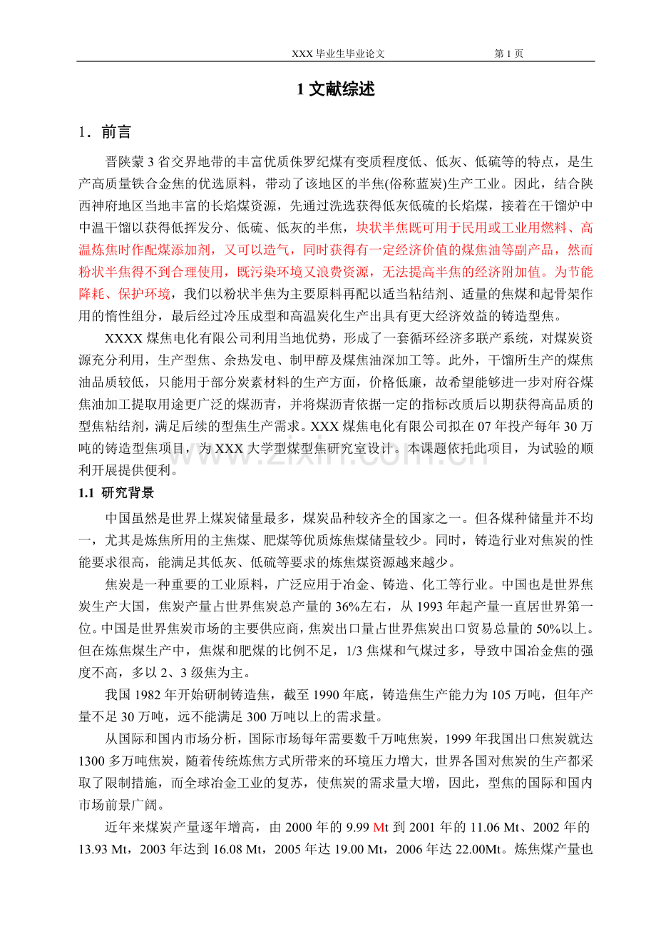 煤炭循环经济多联产系统-型煤型焦-毕业论文设计.doc_第1页