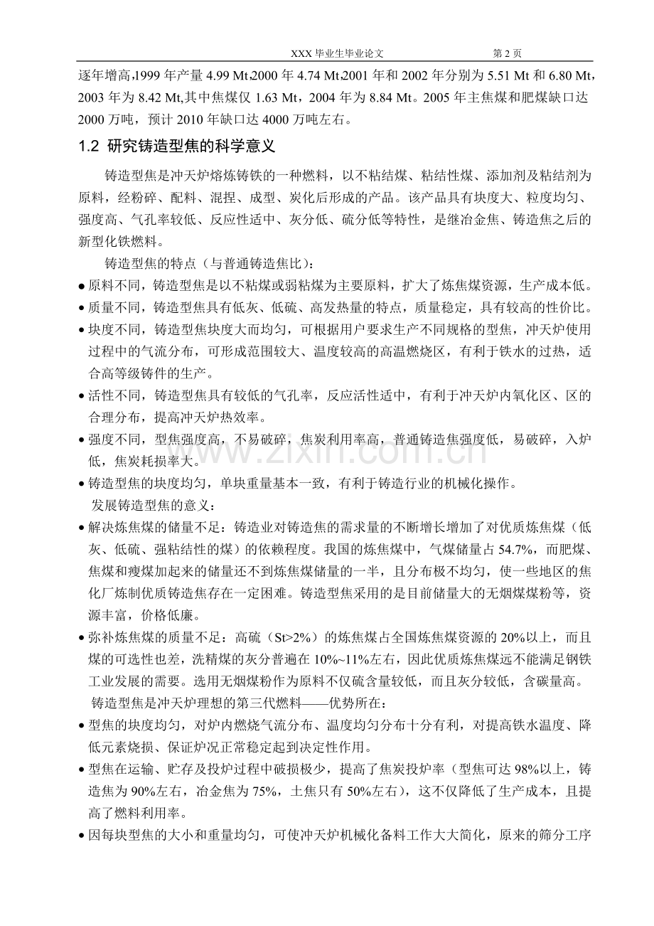 煤炭循环经济多联产系统-型煤型焦-毕业论文设计.doc_第2页