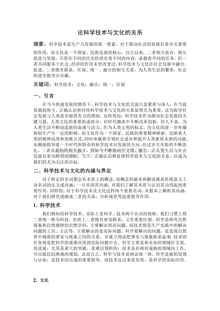 论科技与文化的关系.doc_第1页