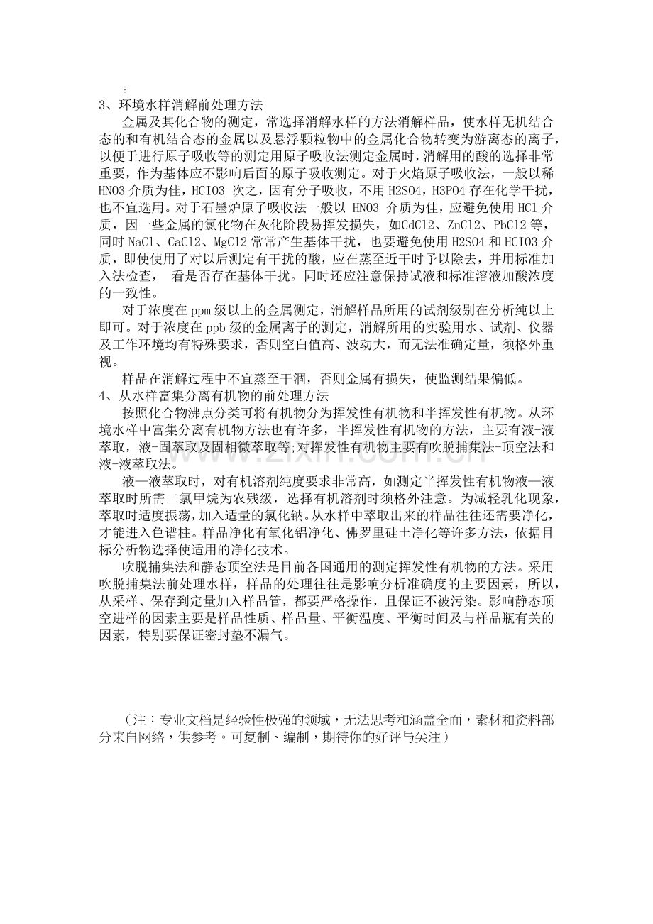 水样的常见预处理方法.doc_第2页
