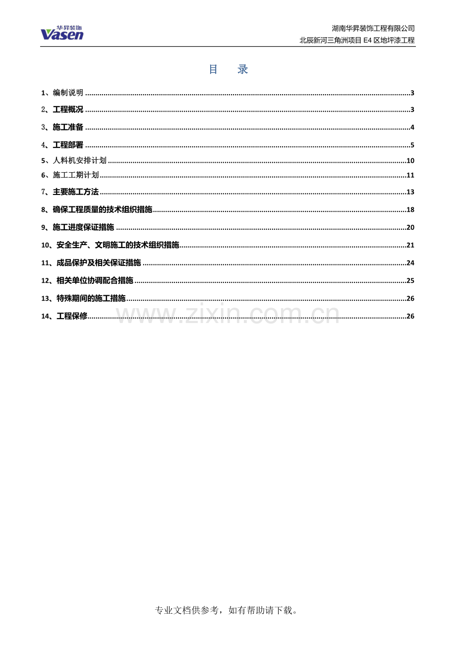 环氧地坪施工组织设计.doc_第2页