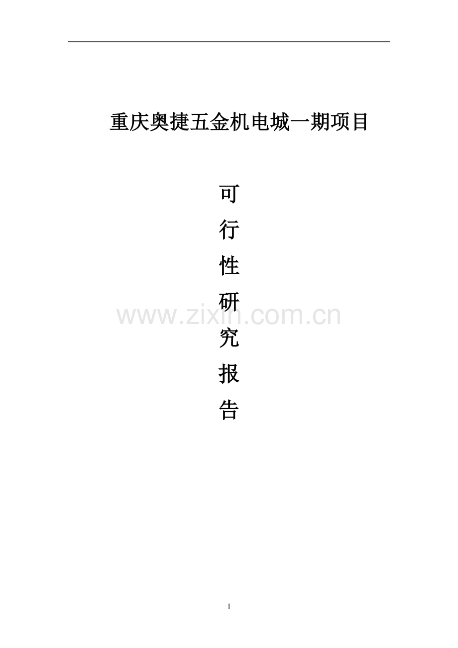 奥捷五金机电城一期项目可行性研究报告.doc_第1页