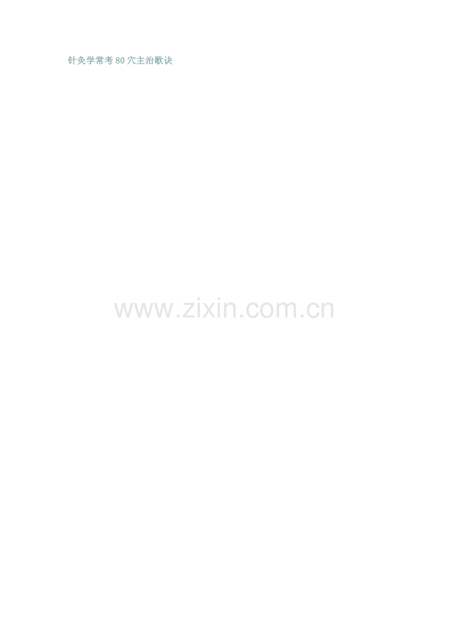针灸学常考80穴主治歌诀.doc_第1页