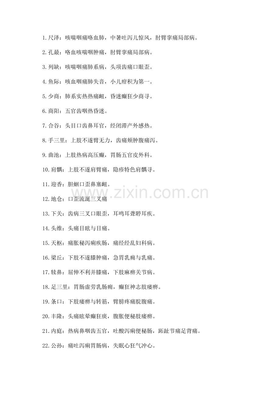 针灸学常考80穴主治歌诀.doc_第2页