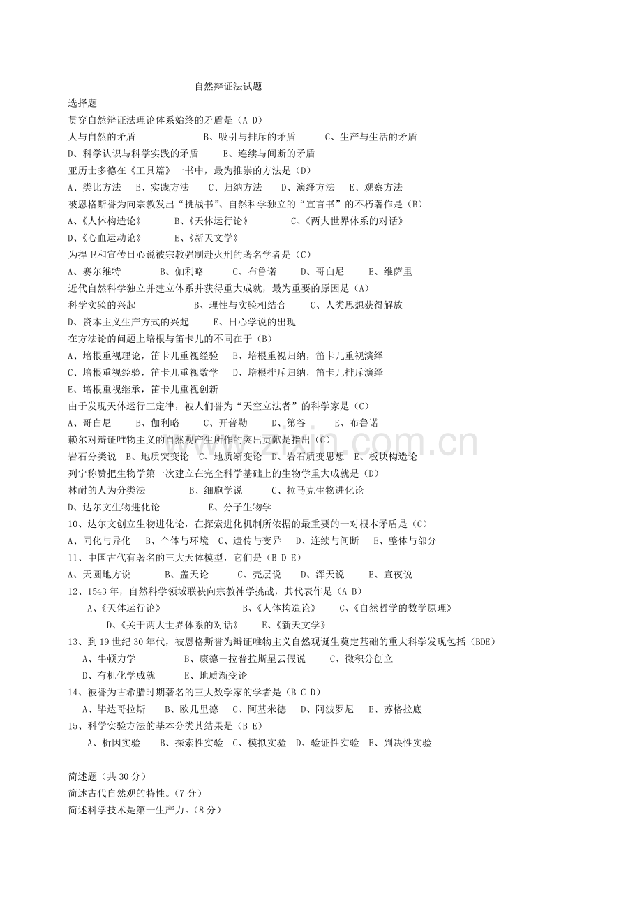 自然辩证法试题2.doc_第1页
