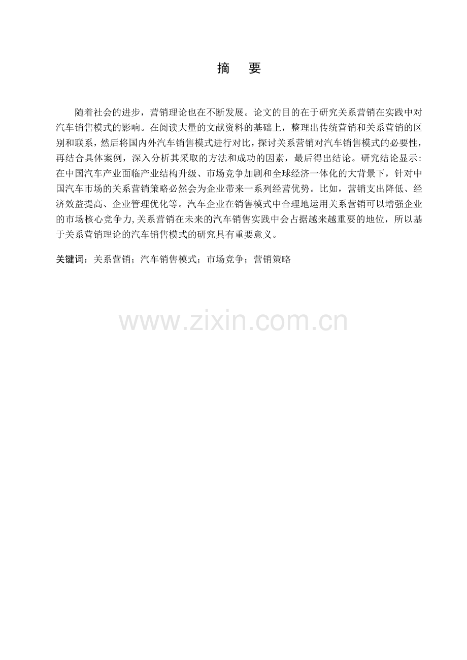 于基关系营销理论的汽车销售模式分析市场营销1--毕业设计.doc_第2页