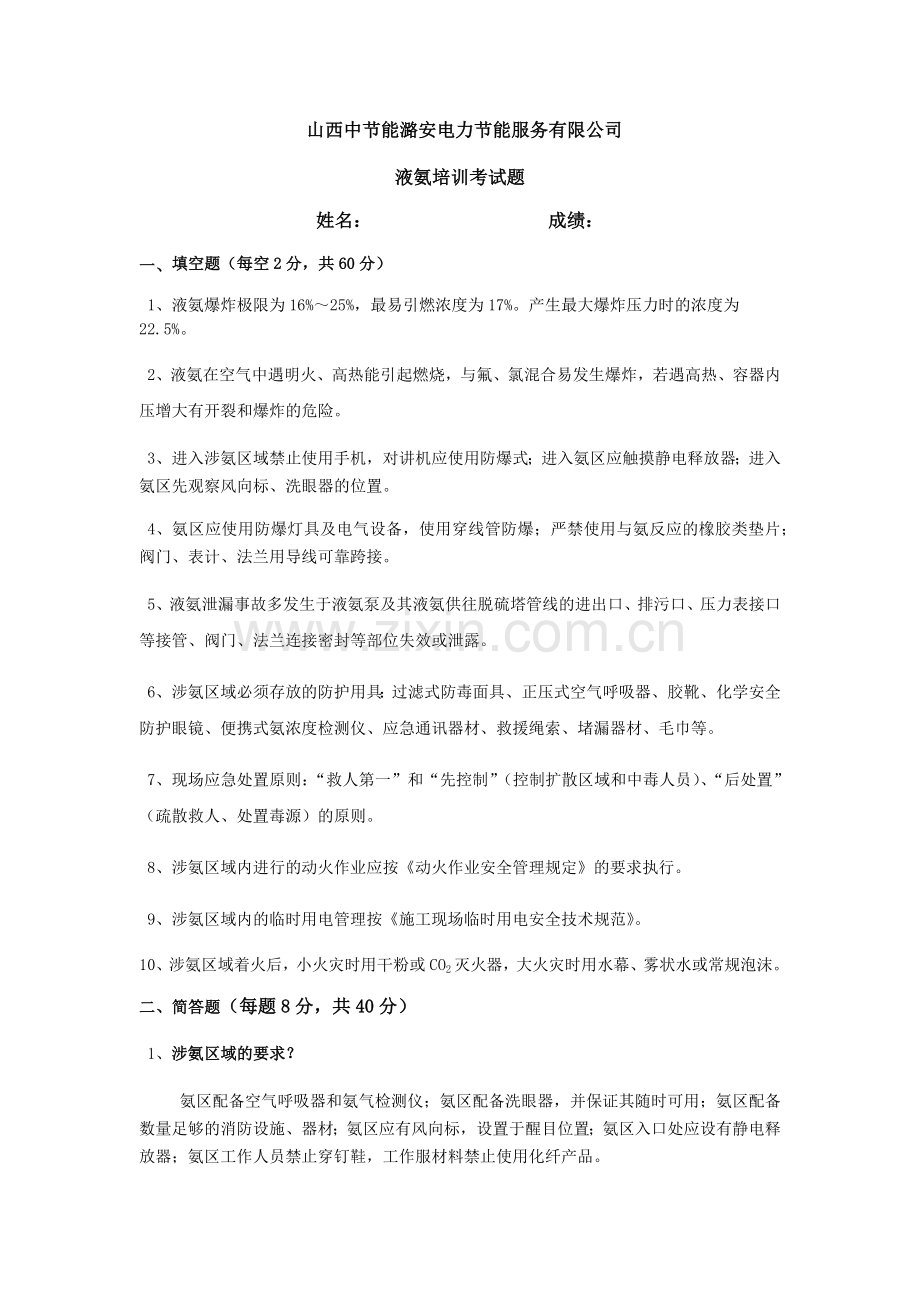 液氨培训考试题-(答案).doc_第1页