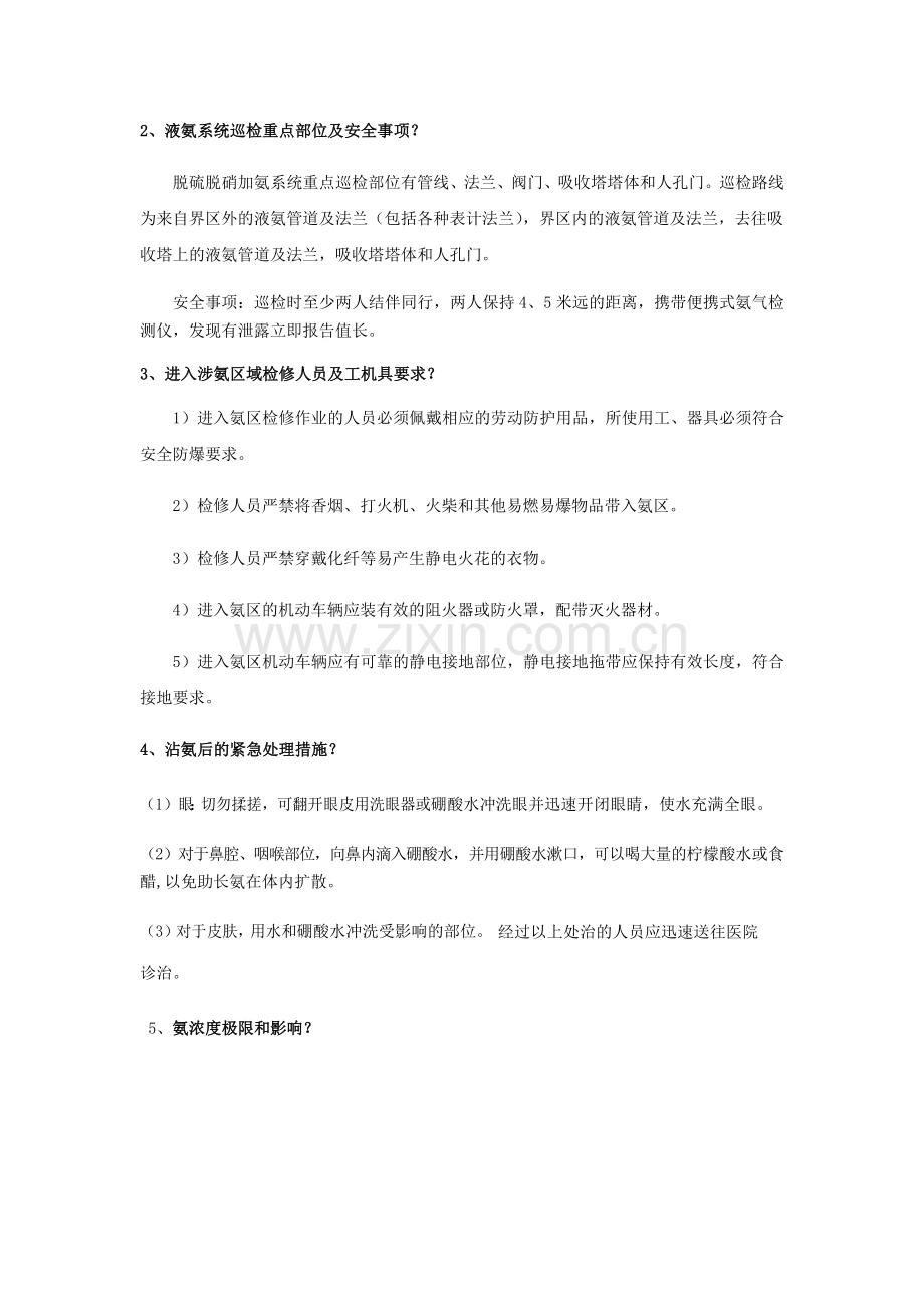 液氨培训考试题-(答案).doc_第2页