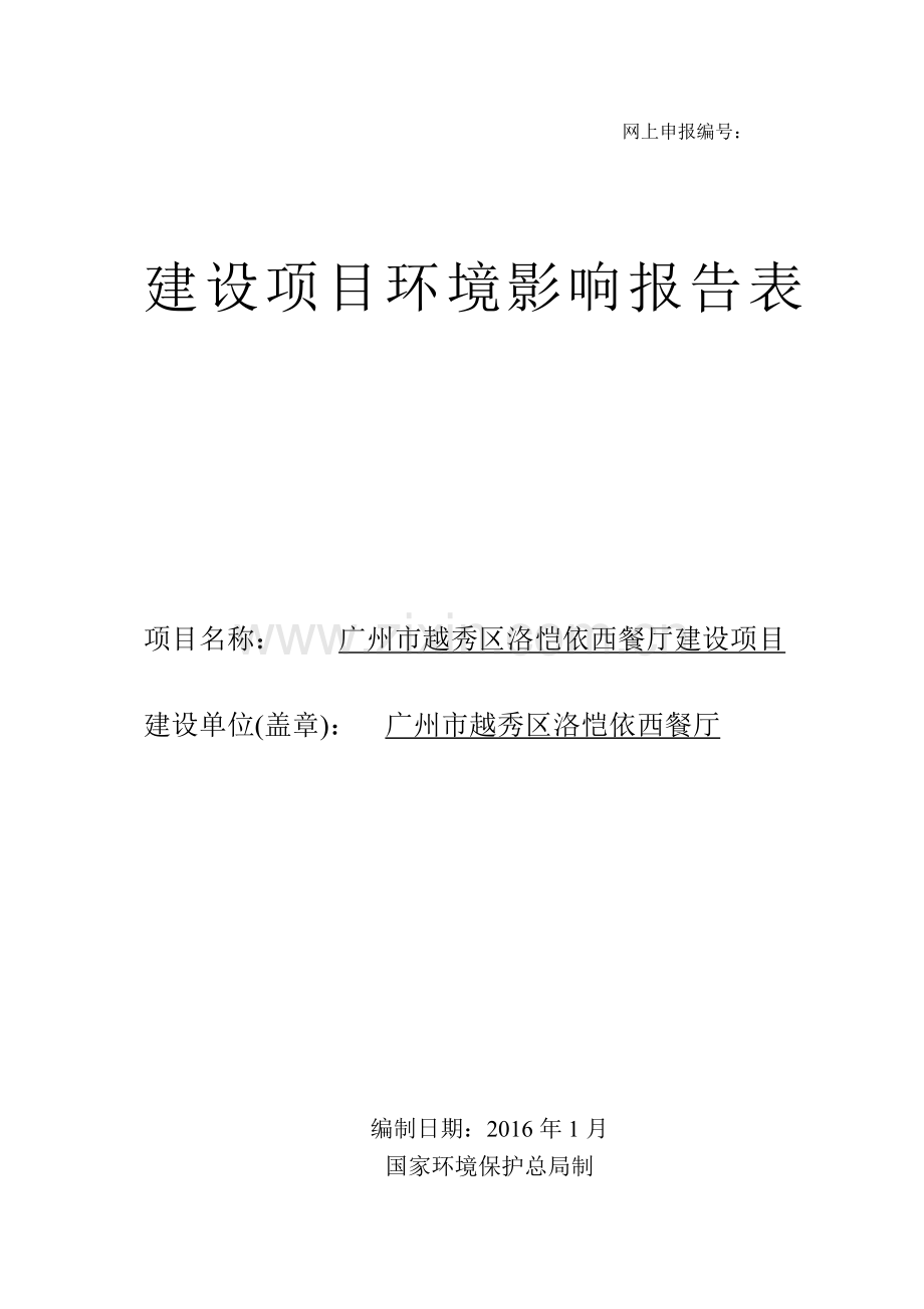 广州市越秀区洛恺依西餐厅建设项目建设项目环境影响报告表.doc_第1页