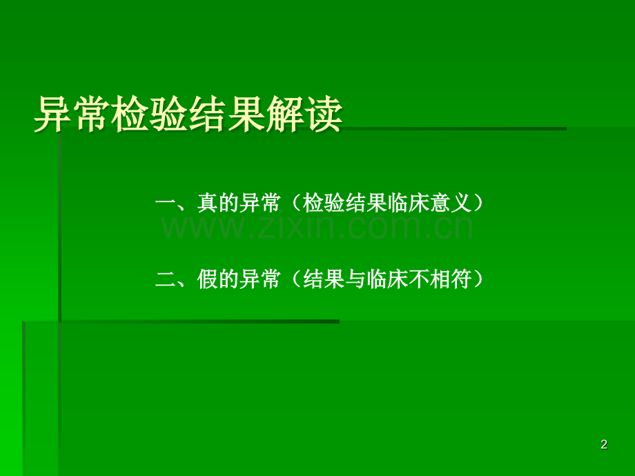 检验结果解读.ppt_第2页