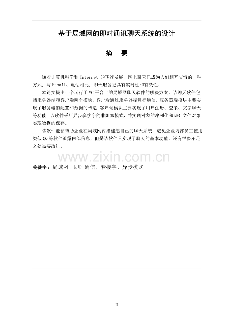 学士学位论文--基于局域网的即时通讯聊天室系统设计正文.doc_第2页