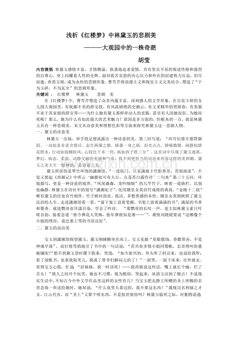 浅析红楼梦中得林黛玉的悲剧因素.doc_第1页