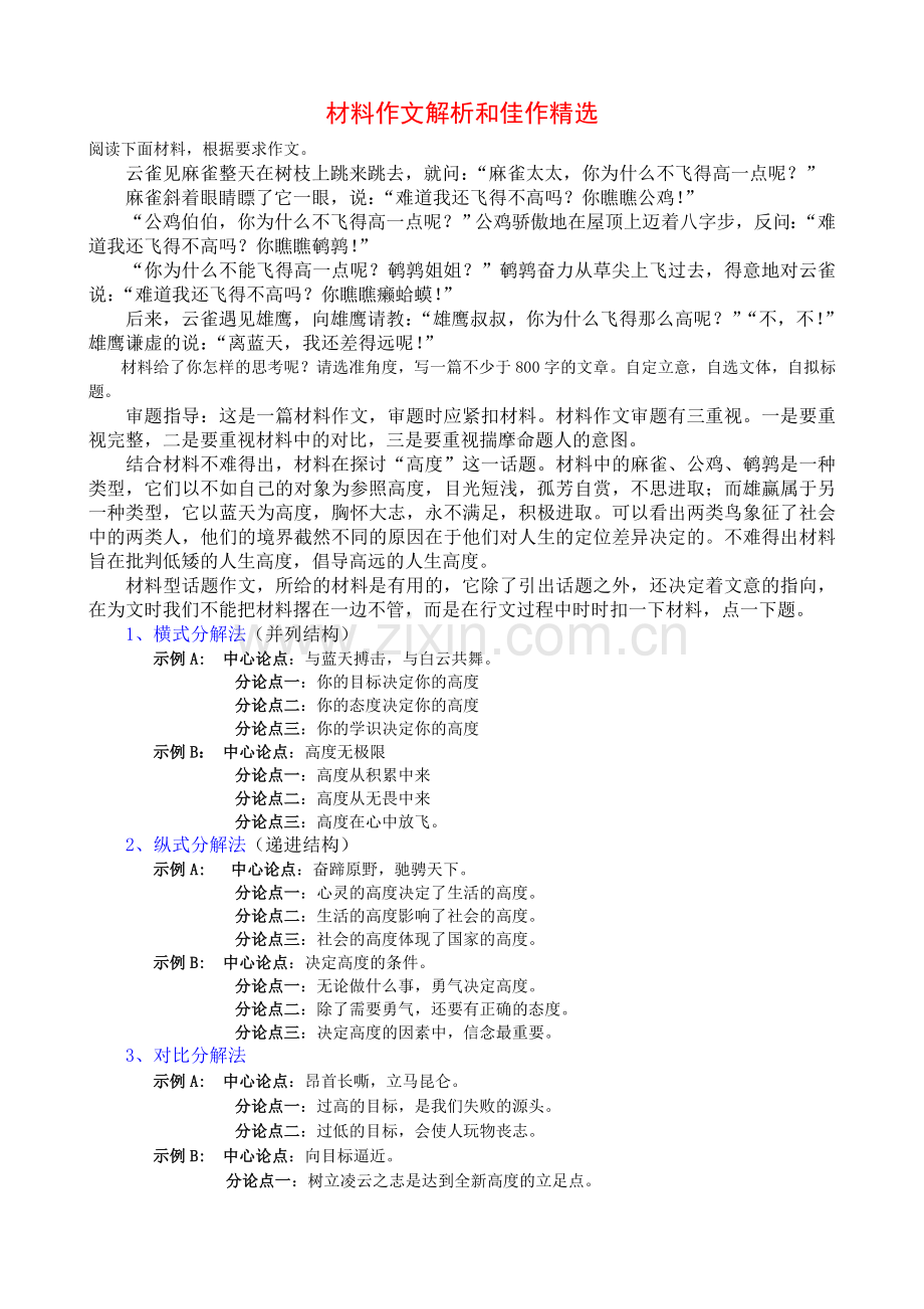 材料作文解析和佳作.doc_第1页