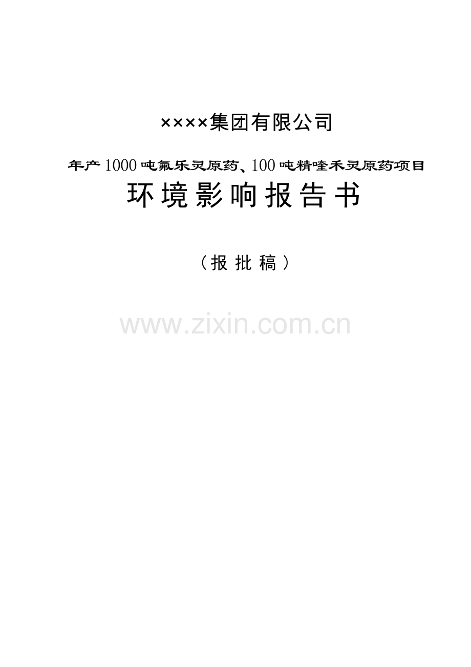 年产1000吨氟乐灵原药、100吨精喹禾灵原药项目环境评估报告(p142).doc_第1页