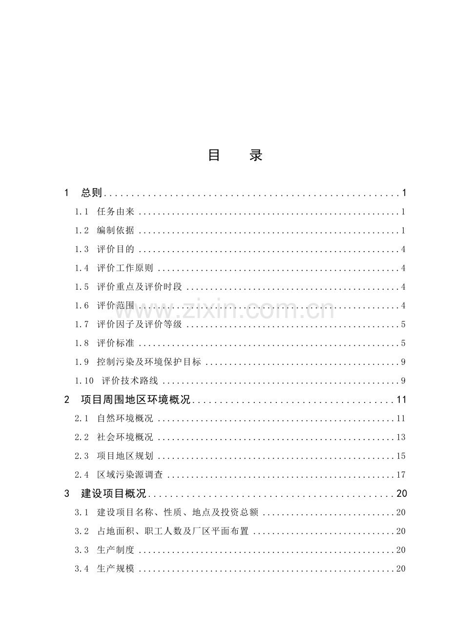 年产1000吨氟乐灵原药、100吨精喹禾灵原药项目环境评估报告(p142).doc_第2页