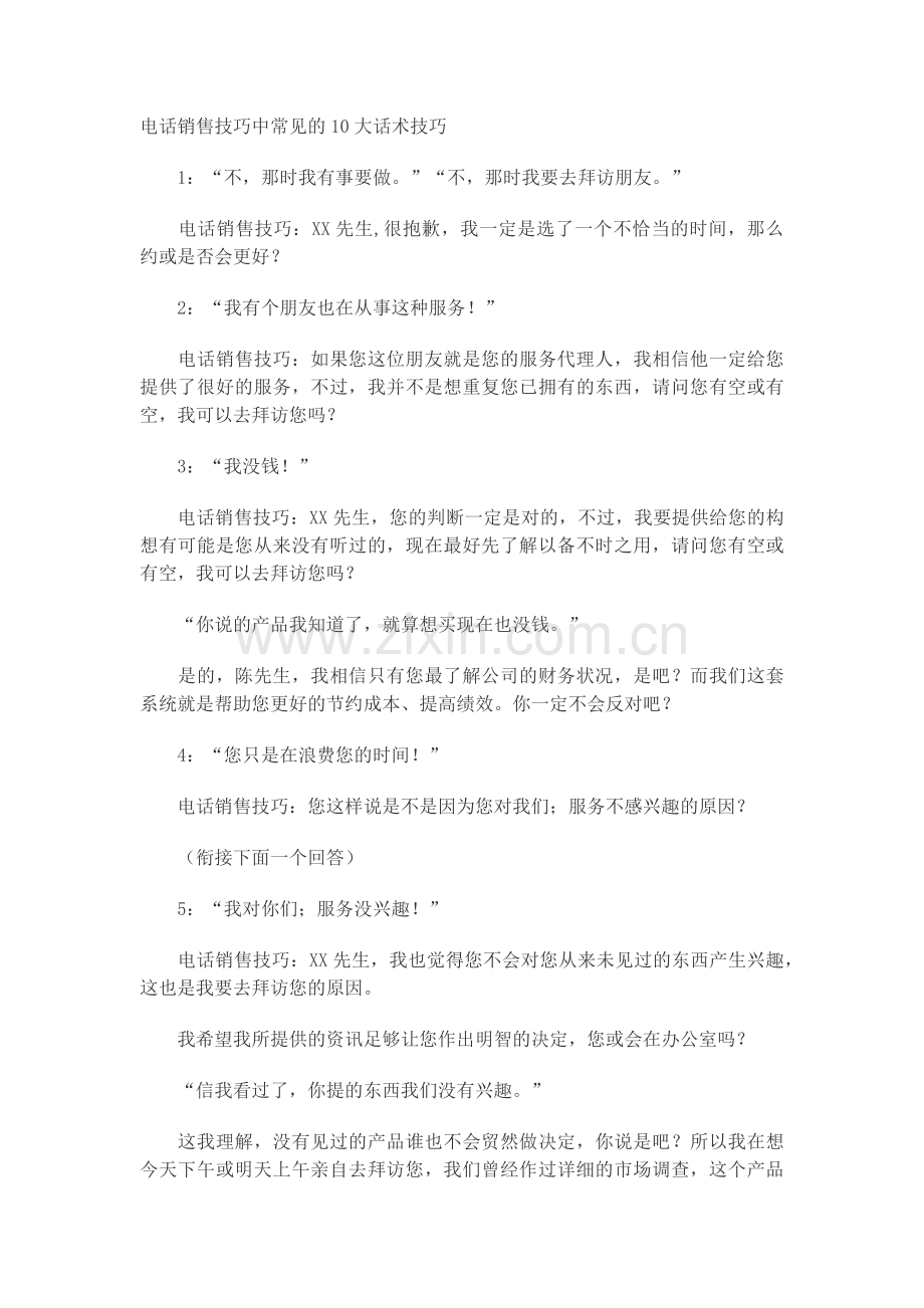 电销10大话术技巧.doc_第1页