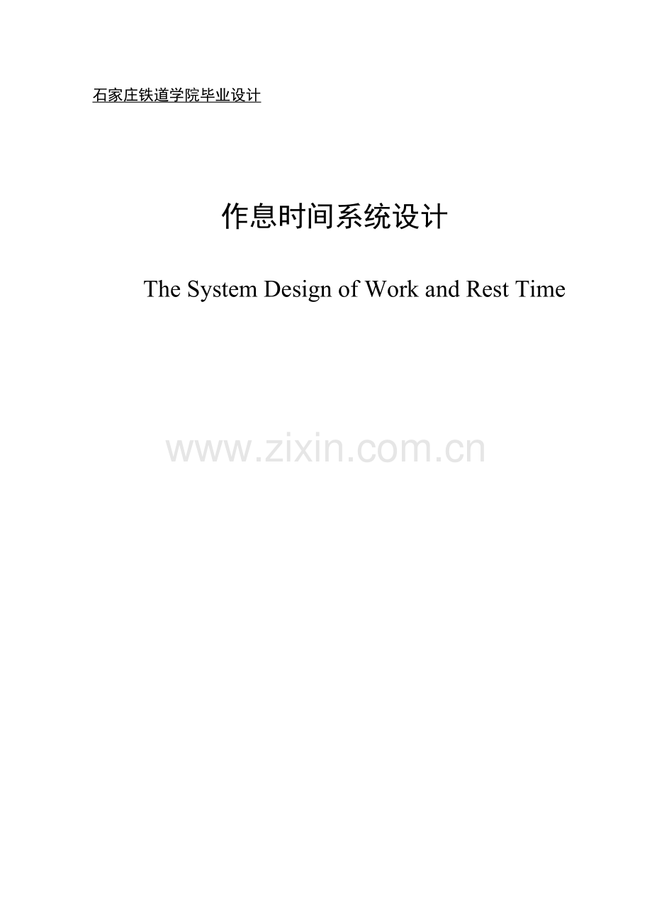 毕设论文--息作时间系统设计.doc_第1页