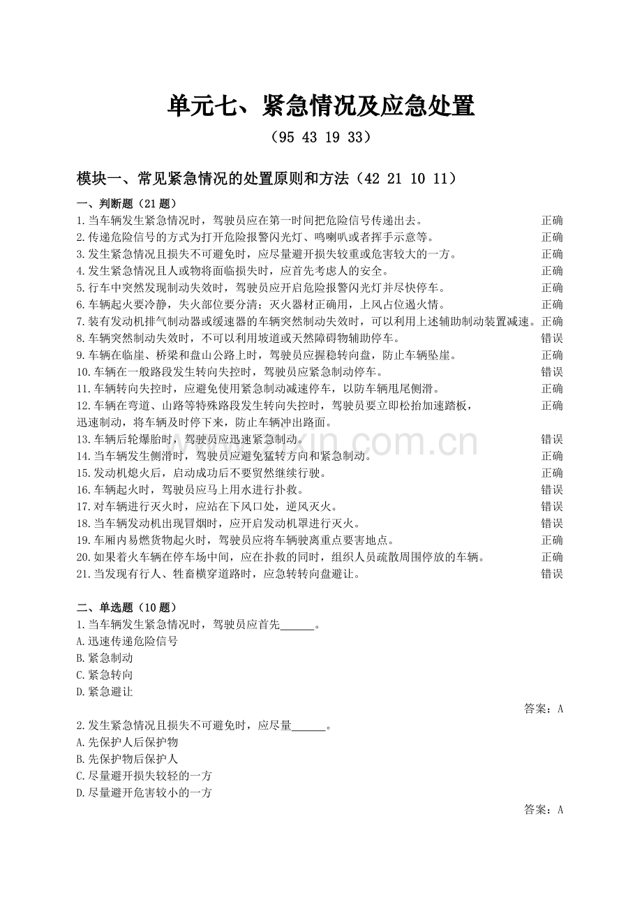 紧急情况及应急处置.doc_第1页