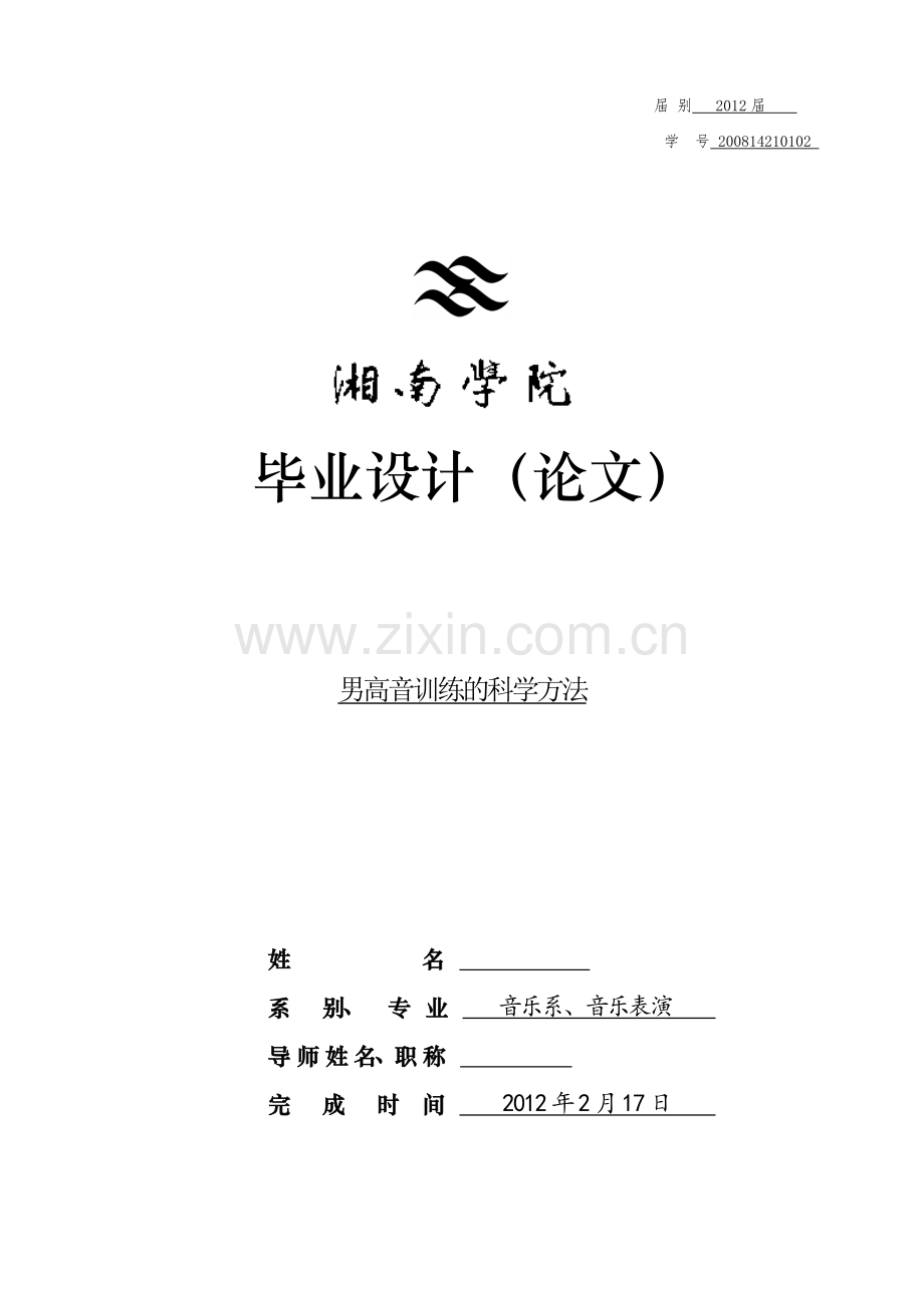 毕业设计(论文)-男高音训练的科学方法.doc_第1页