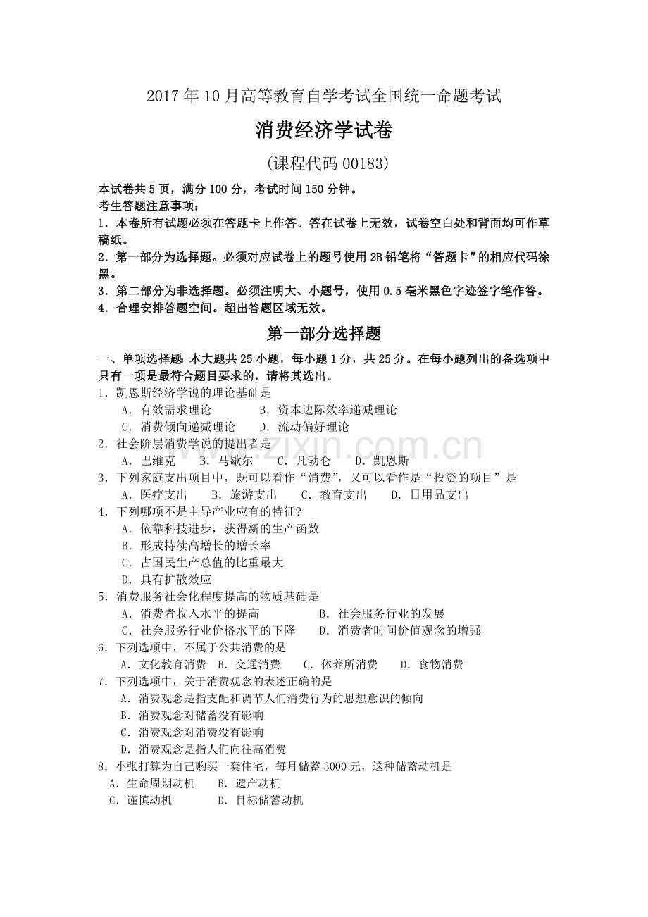 -2017年10月自考00183消费经济学试卷及答案解释.doc_第1页